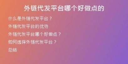 外链代发平台哪个好做点的