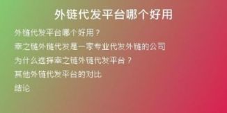 外链代发平台哪个好用