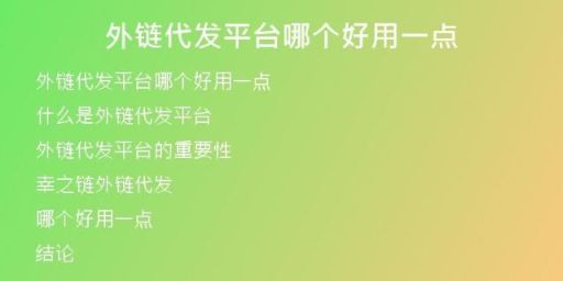 外链代发平台哪个好用一点