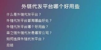 外链代发平台哪个好用些
