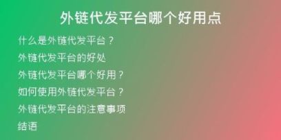 外链代发平台哪个好用点