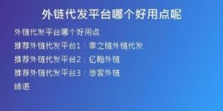 外链代发平台哪个好用点呢