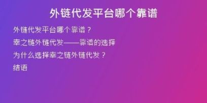 外链代发平台哪个靠谱