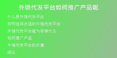 外链代发平台如何推广产品呢
