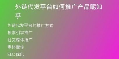 外链代发平台如何推广产品呢知乎