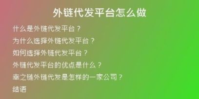 外链代发平台怎么做