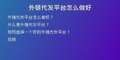 外链代发平台怎么做好