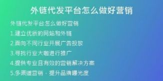 外链代发平台怎么做好营销