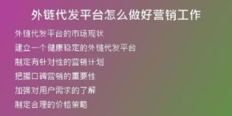 外链代发平台怎么做好营销工作