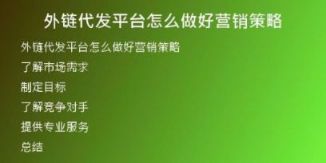 外链代发平台怎么做好营销策略