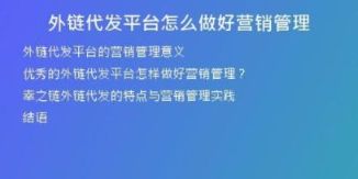 外链代发平台怎么做好营销管理