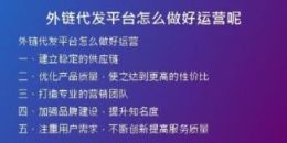 外链代发平台怎么做好运营呢