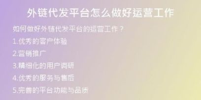 外链代发平台怎么做好运营工作