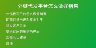 外链代发平台怎么做好销售