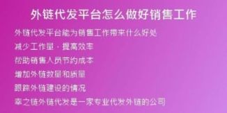 外链代发平台怎么做好销售工作