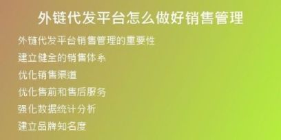 外链代发平台怎么做好销售管理
