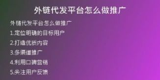 外链代发平台怎么做推广