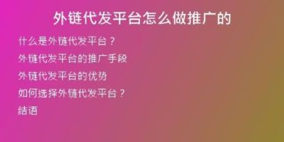 外链代发平台怎么做推广的