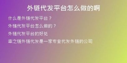 外链代发平台怎么做的啊