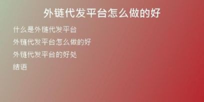 外链代发平台怎么做的好