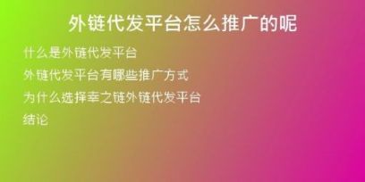 外链代发平台怎么推广的呢