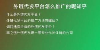 外链代发平台怎么推广的呢知乎