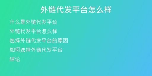 外链代发平台怎么样