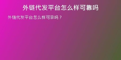 外链代发平台怎么样可靠吗