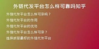 外链代发平台怎么样可靠吗知乎