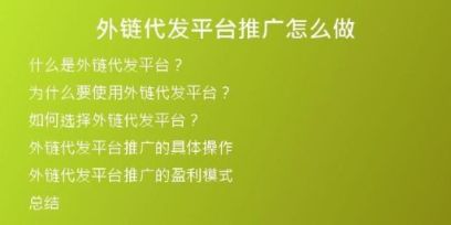 外链代发平台推广怎么做