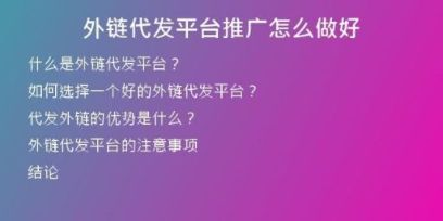 外链代发平台推广怎么做好