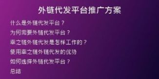 外链代发平台推广方案