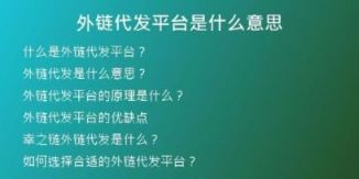 外链代发平台是什么意思