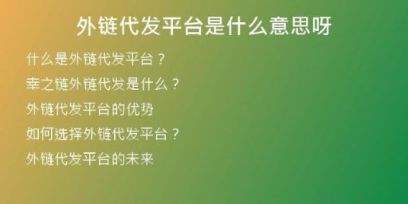 外链代发平台是什么意思呀