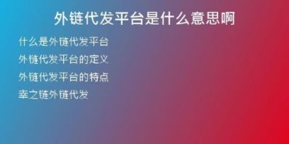 外链代发平台是什么意思啊