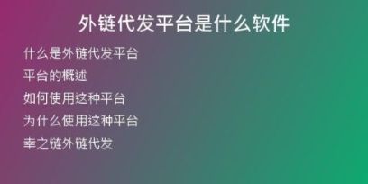 外链代发平台是什么软件