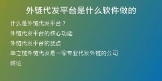 外链代发平台是什么软件做的