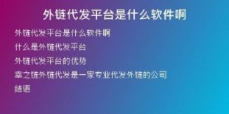 外链代发平台是什么软件啊