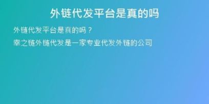 外链代发平台是真的吗