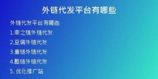 外链代发平台有哪些
