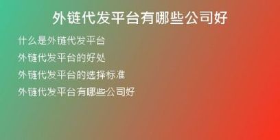 外链代发平台有哪些公司好