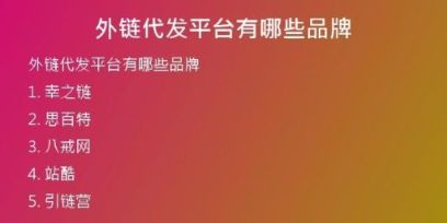 外链代发平台有哪些品牌