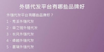 外链代发平台有哪些品牌好