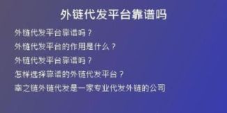 外链代发平台靠谱吗
