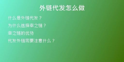 外链代发怎么做