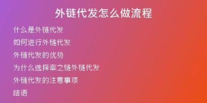 外链代发怎么做流程