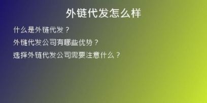 外链代发怎么样
