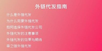 外链代发指南