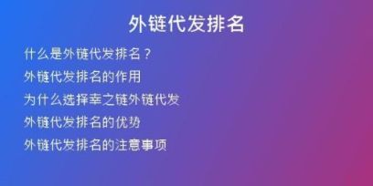 外链代发排名