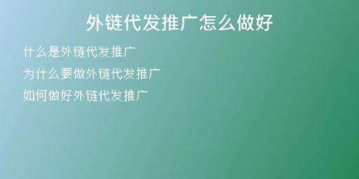 外链代发推广怎么做好